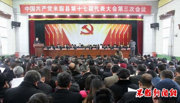 米脂县召开第十七届三次党代会