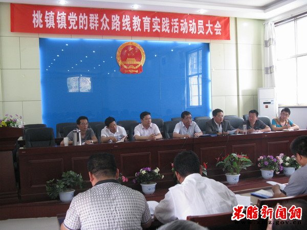 桃镇镇召开党的群众路线教育实践活动动员会